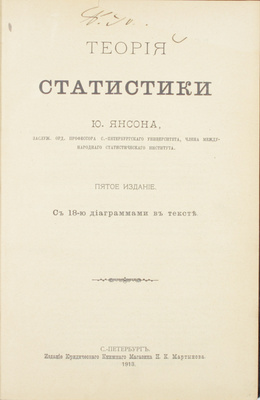 Янсон Ю.Э. Теория статистики. Лекции проф. Ю.Э. Янсона. 1886/87 г. 5-е изд. СПб.: Изд. юридического книжного магазина Н.К. Мартынова, 1913.